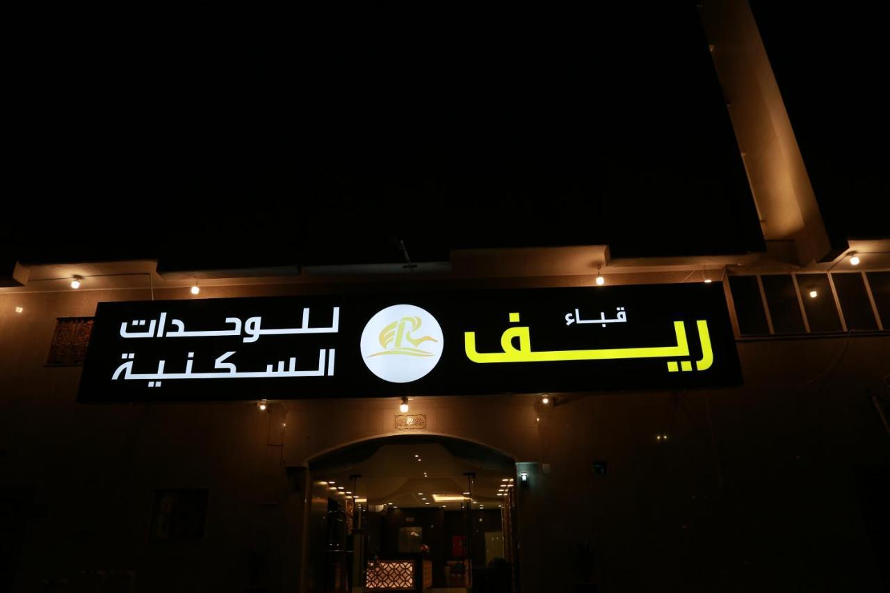 ريف قباء للشقق الفندقيه Медина Экстерьер фото